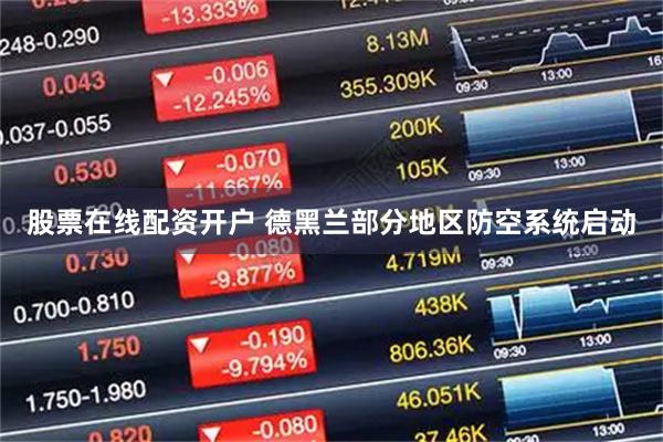 股票在线配资开户 德黑兰部分地区防空系统启动